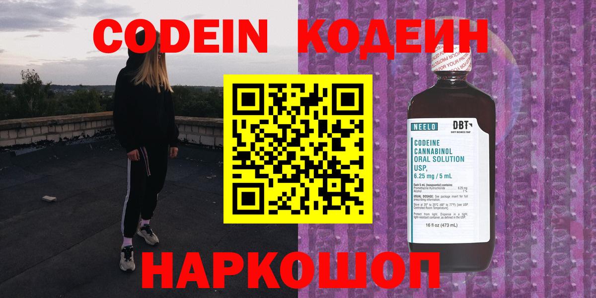 Кодеин Purple Drank Калининград