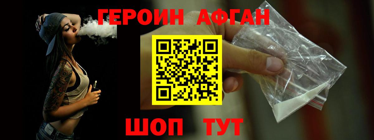 ГЕРОИН афганец Калининград